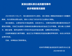 刘谦团队集体食物中毒杭州西湖区官方通报