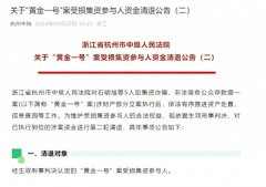 杭州中院最新公告：“黄金一号”案开始第二轮资金清退