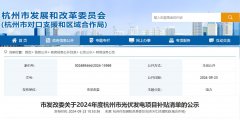 2024年度杭州市光伏发电项目补贴清单公布