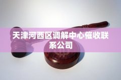 天津河西区调解中心催收