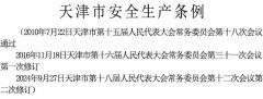 《天津市安全生产条例》