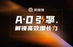 “A·O引擎解锁高效增长力”主题论坛即将在京召开果搜搜邀您共享最新产品