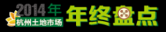 2014年杭州土地市场