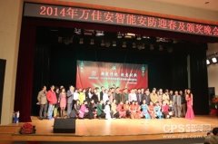 2014万佳安智能安防迎春及颁奖晚会华丽谢幕